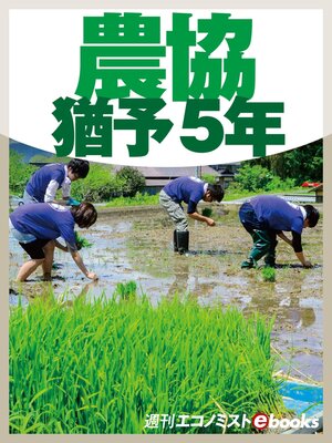 cover image of 農協猶予５年